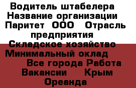 Водитель штабелера › Название организации ­ Паритет, ООО › Отрасль предприятия ­ Складское хозяйство › Минимальный оклад ­ 30 000 - Все города Работа » Вакансии   . Крым,Ореанда